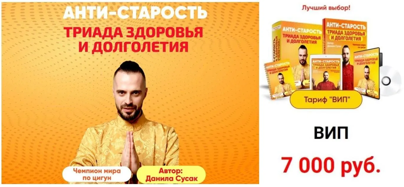 Анти-старость. Триада здоровья и долголетия. Тариф Вип (Данила Сусак)