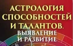 Астрология способностей и талантов. Выявление и развитие (Алексей Голоушкин)