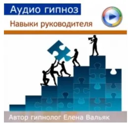 [Гипноз Альфа Центр] Навыки руководителя (Елена Вальяк)