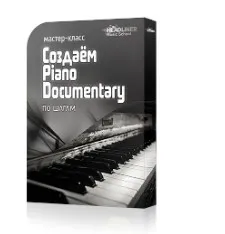 [Headliner Music School] Создаём Piano Documentary (Кирилл Красильщиков)