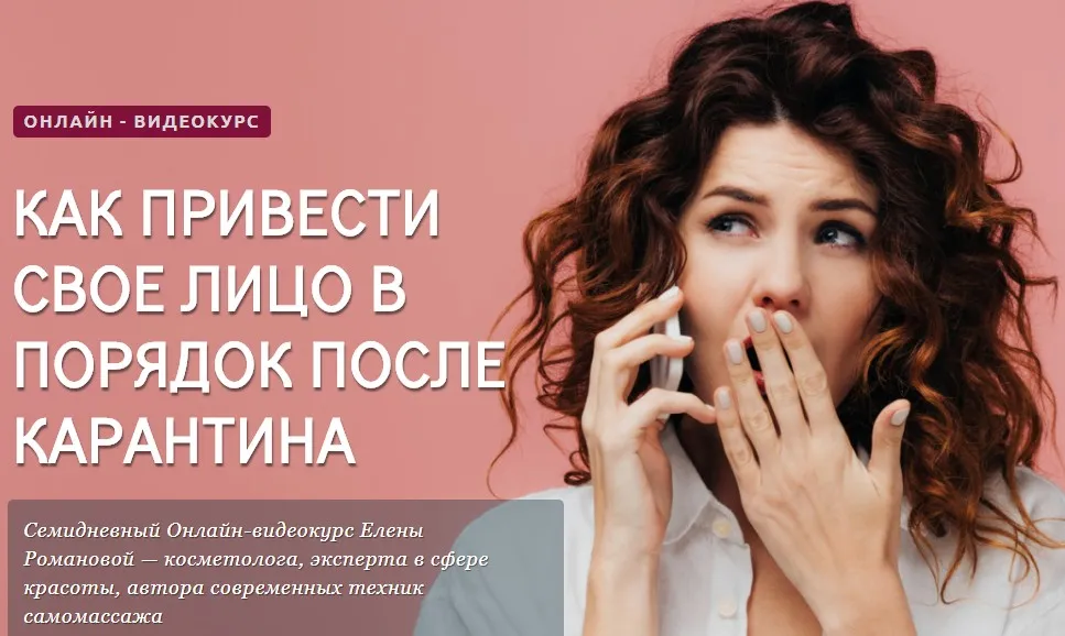 Как привести лицо в порядок после карантина (Елена Романова)