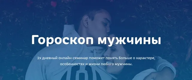 [Космобутик] Гороскоп мужчины (Нелли Космос)