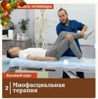 Миофасциальная терапия (Егор Заславский, Александр Сокун)