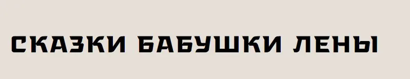[Музей Востока] Сказки бабушки Лены. Якутские сказки