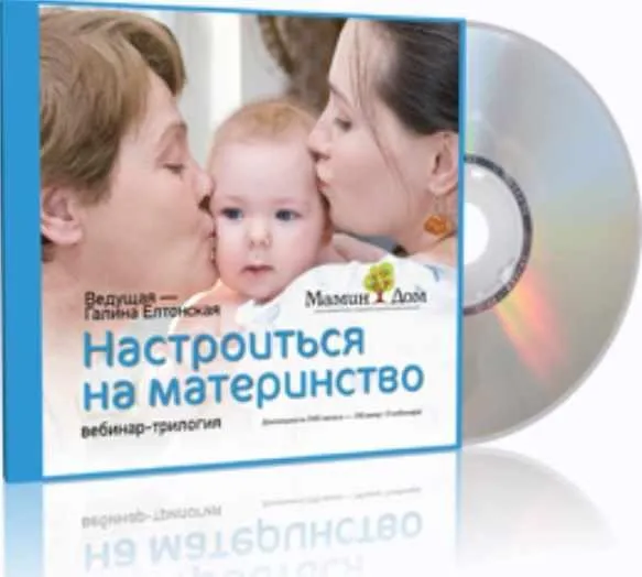 Настроиться на Материнство или из мамки-няньки в Женщину-Мать (Галина Елтонская)
