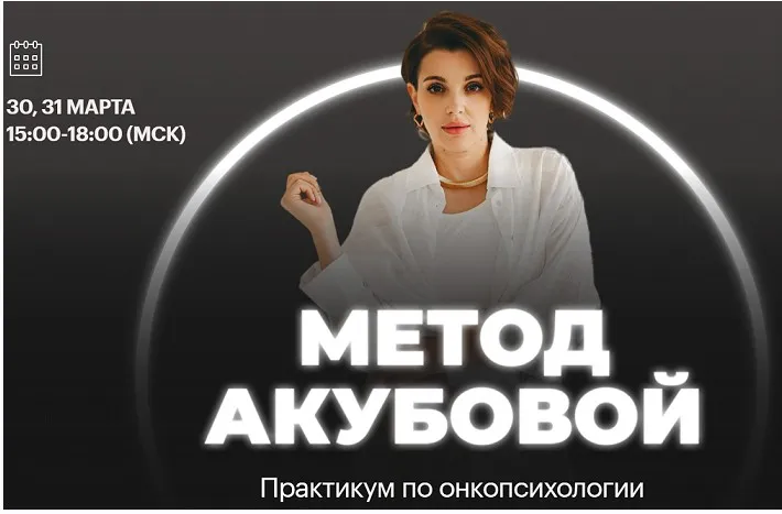 Практикум по онкопсихологии «Метод Акубовой» (Екатерина Акубова)