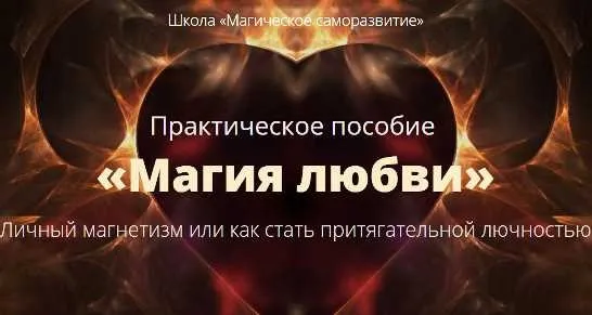 [Школа Магическое саморазвитие] Практическое пособие «Магия любви» (Сергей Антонов)