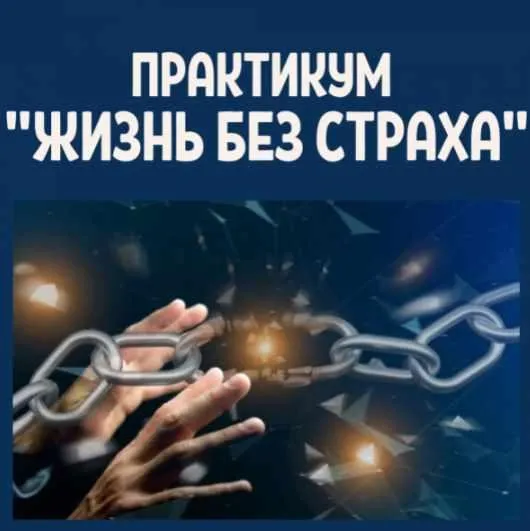 Жизнь без страха (Марина Майская)