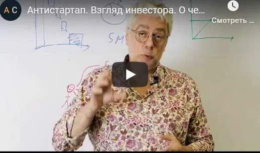 Антистартап. Взгляд инвестора (Аркадий Морейнис, Алексей Черняк)