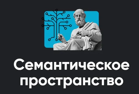 [Apeiron] Семантическое пространство 2024. Занятие 6 (Алексей Арестович)