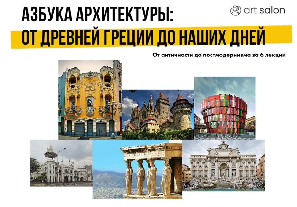 [Art Salon] Азбука Архитектуры от Древней Греции до наших дней (Надежда Елизарова-Бурлакова)
