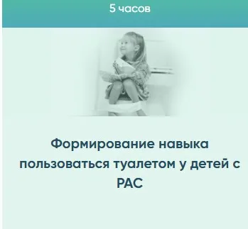 Формирование навыка пользоваться туалетом у детей с РАС (Юлия Эрц)