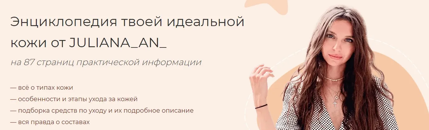 Энциклопедия твоей идеальной кожи от [JULIANA_AN_]
