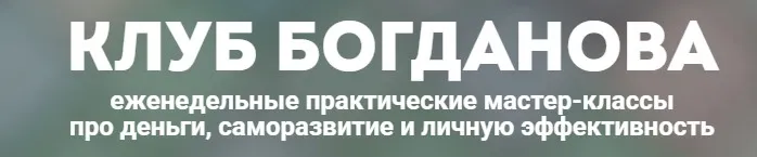 Клуб Богданова. Август 2025 (Дмитрий Богданов)