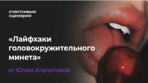 Лайфхаки головокружительного минета (Юлия Агапитова)