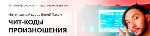 [Linguatrip] Чит-коды произношения. Тариф Basik (Веня Пак)