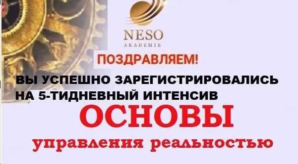 [Neso Akademie] Интенсив «Основы управления реальностью» и транскрибация (Елена Донская)