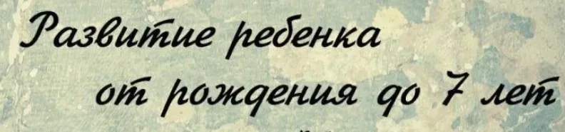Развитие ребенка от рождения до 7 лет (Ирина Стукалова)