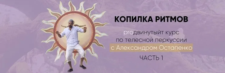[Ритм-Club] PROдвинутый курс Копилка ритмов.  Часть 1 (Александр Остапенко)