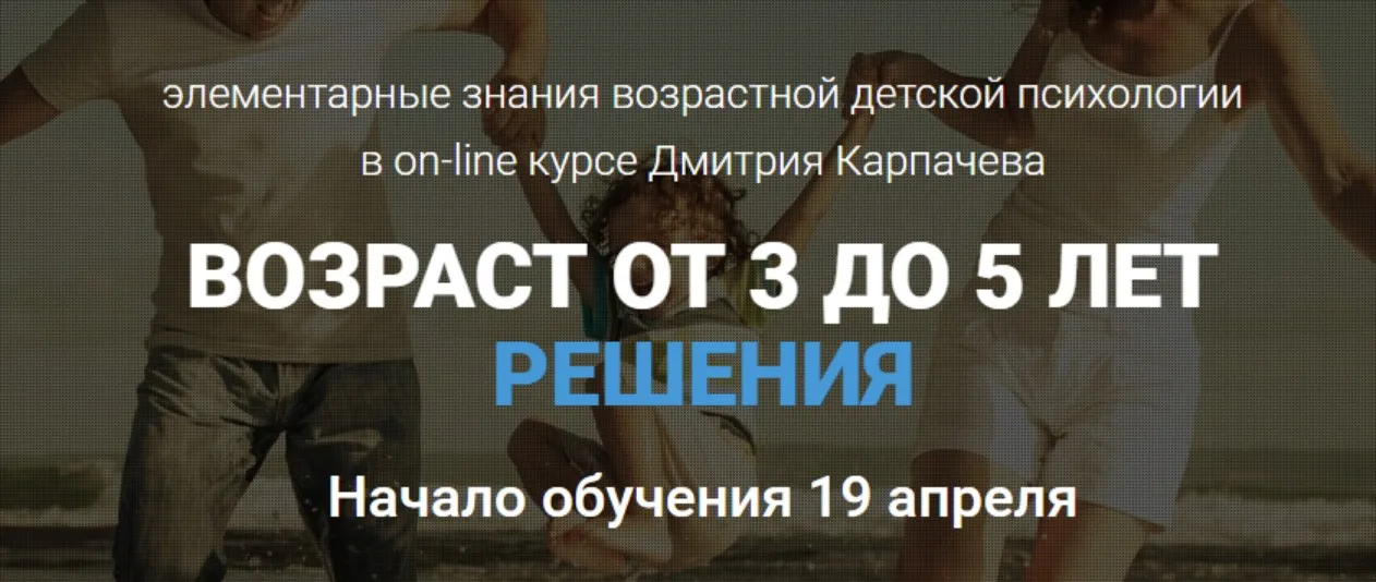 Возраст от 3 до 5. Проблемы и решения (Дмитрий Карпачев)