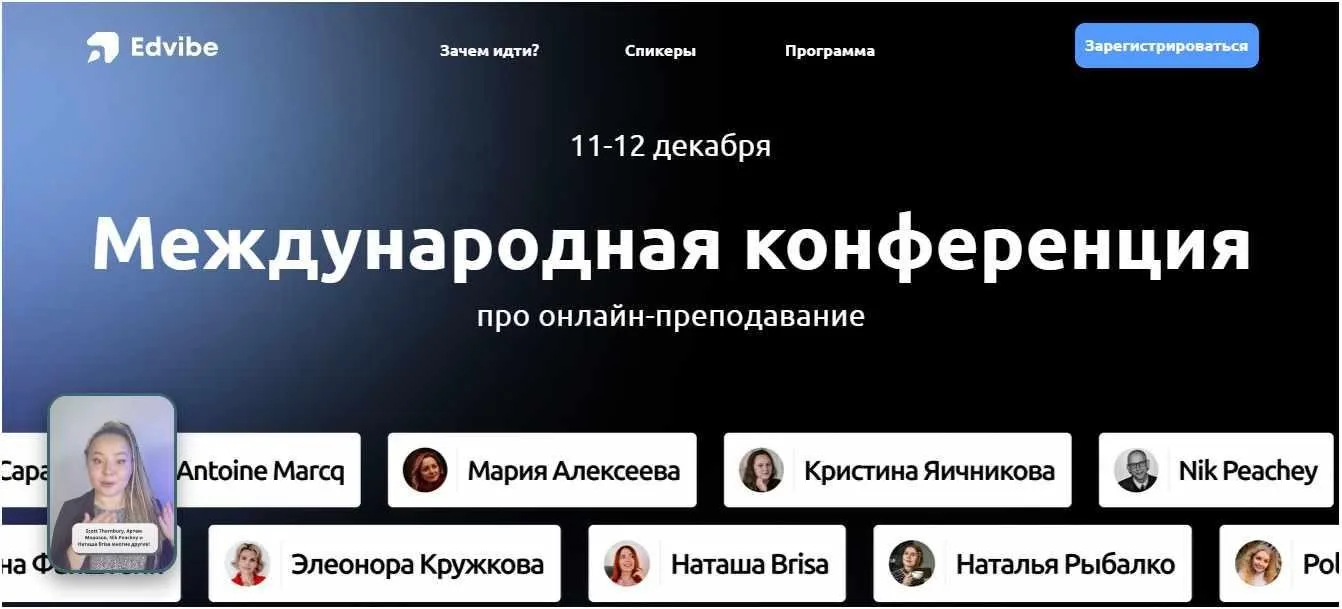 [Edvibe] Международная конференция про онлайн-преподавание. Тариф - Pro (Наталья Рыбалко)