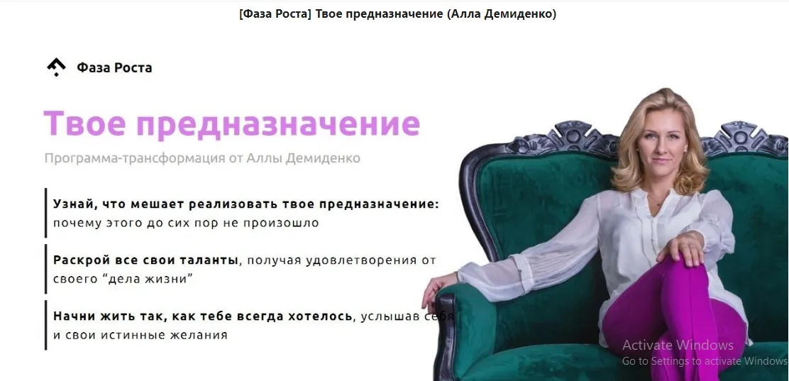 [Фаза Роста] Твое предназначение (Алла Демиденко) Пакет Diamond