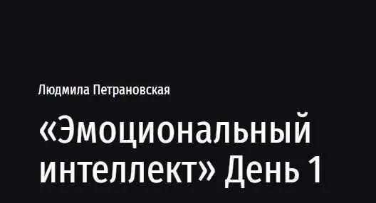 Эмоциональный интеллект. День 1 (Людмила Петрановская)