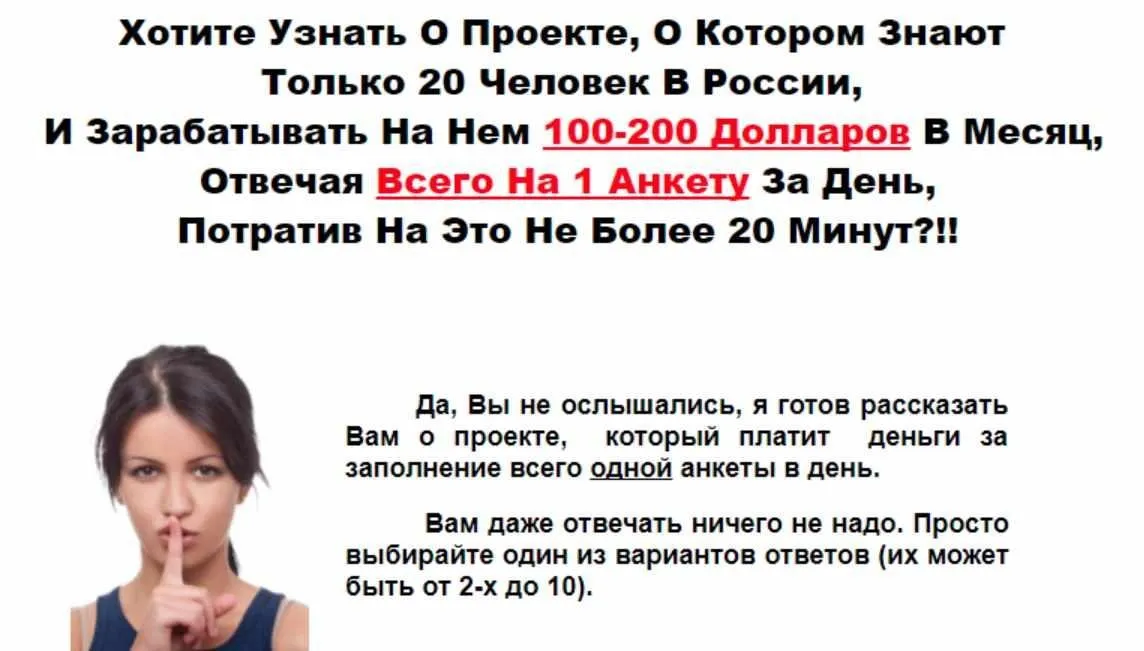 Как зарабатывать ежемесячно по 200 долларов, ответив за 20 минут на одну анкету (Владимир Смирнов)