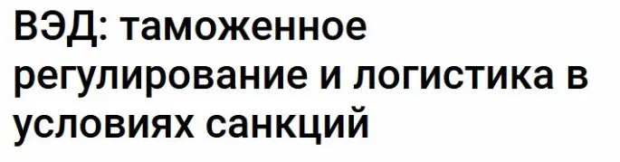[Klerk] ВЭД: таможенное регулирование и логистика в условиях санкций (Ирина Заседатель)