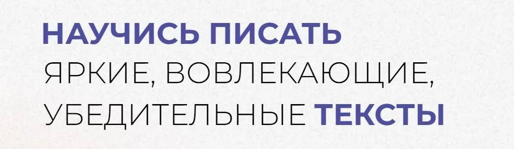 Научись писать вовлекающие, яркие, убедительные тексты и зарабатывать на этом (Надежда Сокирская)