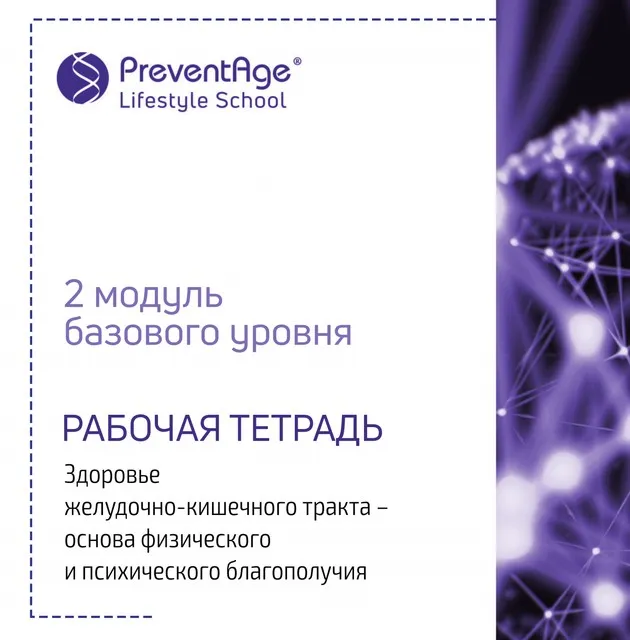 [PreventAge Lifestyle School] Институт PreventAge. Модуль 2 ЖКТ и счастье. Что общего 2019 (Андрей Гострый)