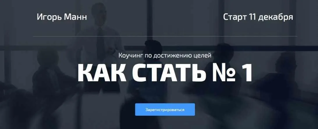 [Синергия] Как стать №1 в своём деле (Игорь Манн)