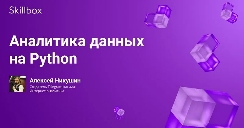 [Skillbox] Аналитик данных на Python (Алексей Никушин)