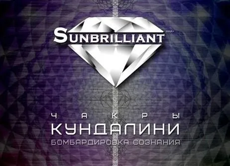 [Sunbrilliant & ETpro.Империя технологий] Кундалини