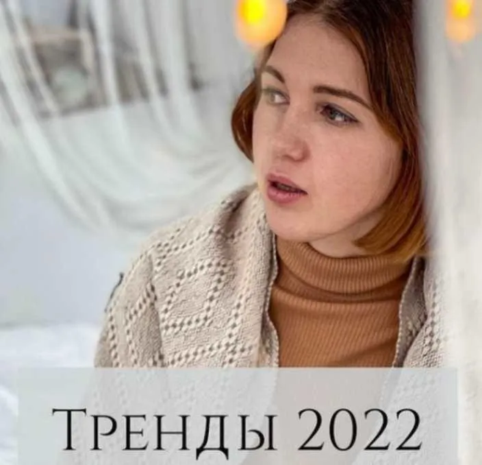 Тренды 2022 (Анна Устюгова)