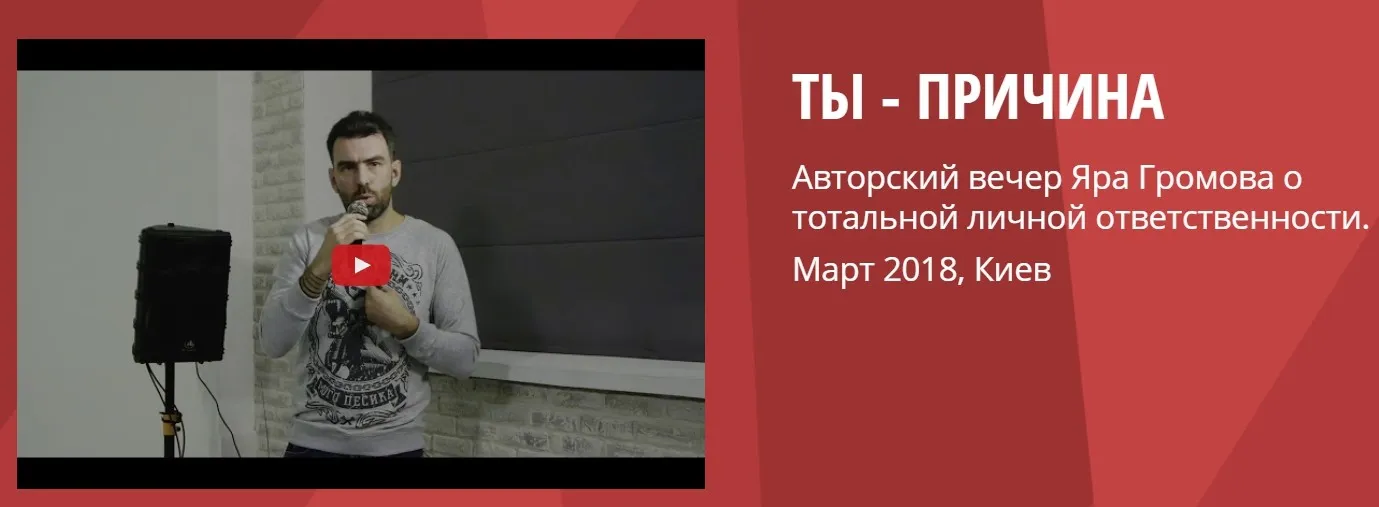 Ты - причина. Семинар о тотальной личной ответственности (Яр Громов)