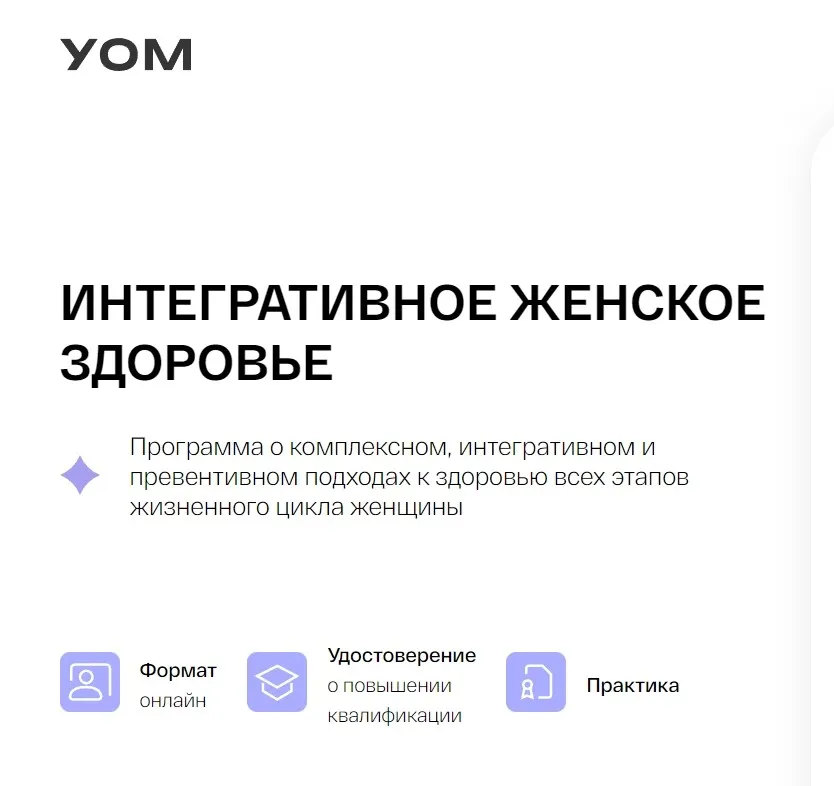 [УОМ] Интегративное женское здоровье (Елена Орлова, Татьяна Чугунова)