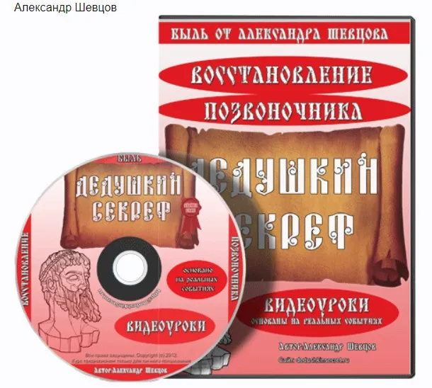 Дедушкин Секрет - восстановление позвоночника (Александр Шевцов)