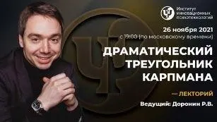 [ИИП] Драматический треугольник Карпмана (Роман Доронин)