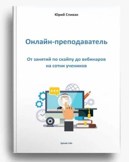 Электронная книга Онлайн - преподаватель (Юрий Спивак)