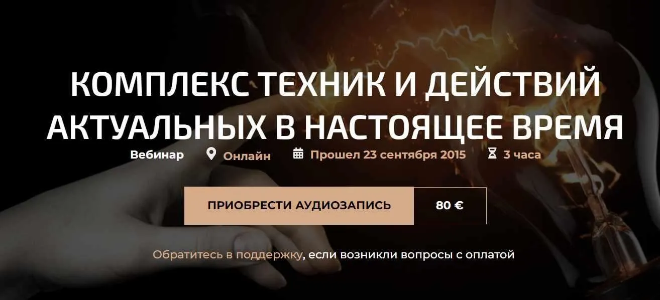 Комплекс техник и действий актуальных в настоящее время (Александр Палиенко)