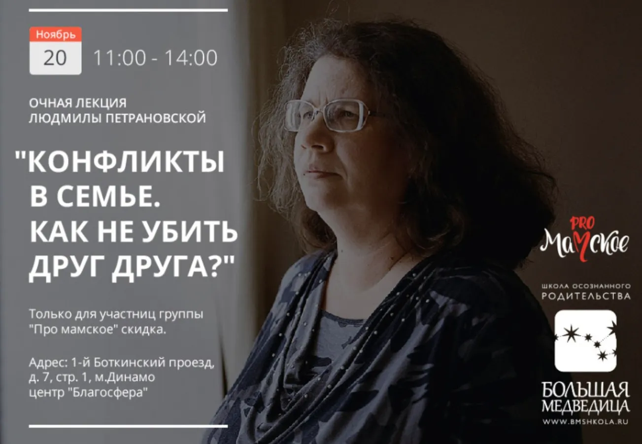 Конфликты в семье. Как не убить друг друга (Людмила Петрановская)
