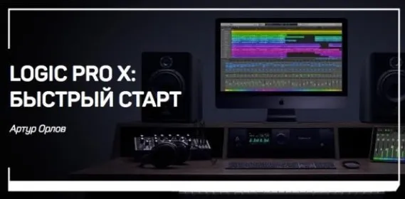 [liveclasses] Logic Pro X: быстрый старт (Артур Орлов)