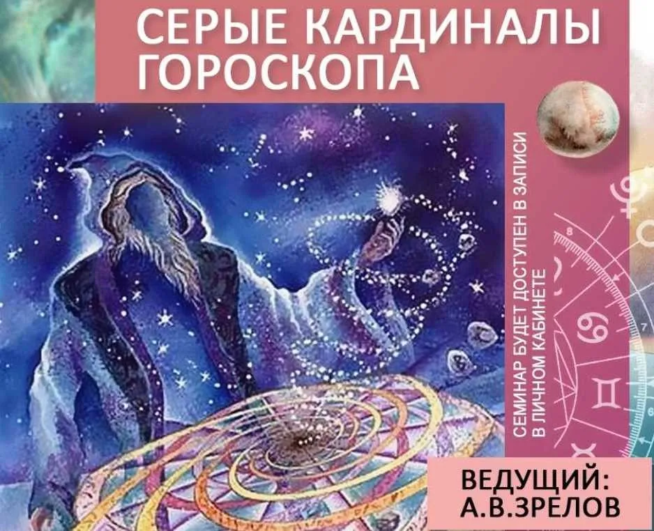 Серые кардиналы гороскопа (Андрей Зрелов)