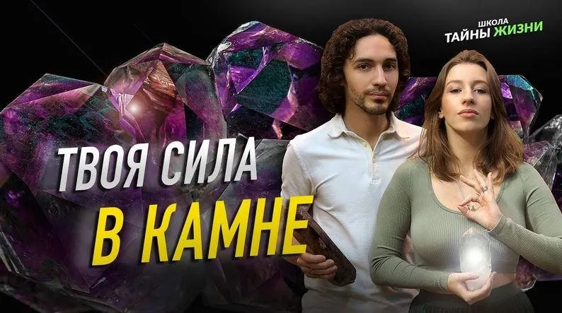 [Школа Тайны Жизни] Магия камней. Полное погружение. Тариф - Я сам (Юлия Грей, Амжада Грей)