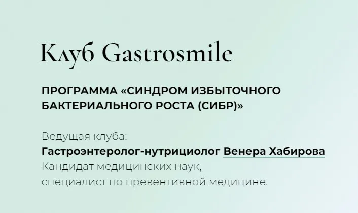 Синдром избыточного бактериального роста (сибр). Тариф Свободный слушательсибр (Венера Хабирова)
