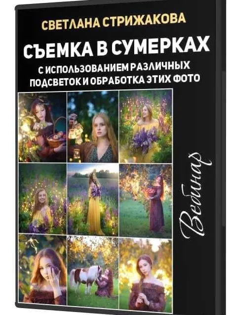 Вебинар по съемке в сумерках с использованием различных подсветок и обработка  (Светлана Стрижакова)