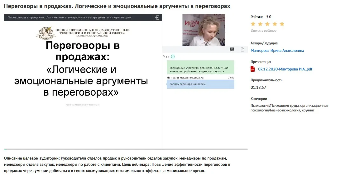Вебинары « Переговоры в продажах» (Ирина Манторова)