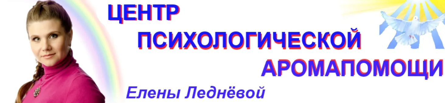 Ароматерапия для детей (Елена Леднева)