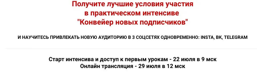 Интенсив Конвейер новых подписчиков.Тариф Теоретик (Александра Гуреева)